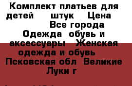 Комплект платьев для детей (20 штук) › Цена ­ 10 000 - Все города Одежда, обувь и аксессуары » Женская одежда и обувь   . Псковская обл.,Великие Луки г.